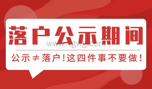 2024办理上海落户期间有哪些事情不能做呢?
