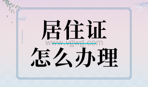 居住证怎么办理?上海居住证手机办理更简单!
