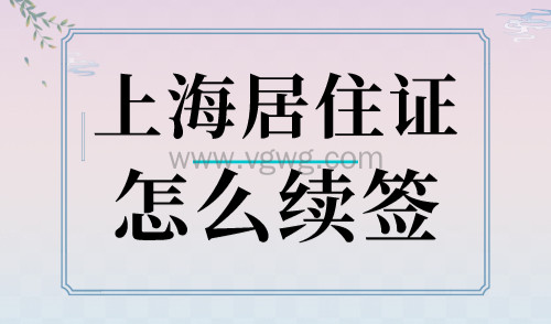 上海居住证怎么续签?最新网上续签操作指南!