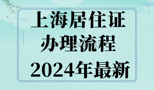 2024年最新上海居住证办理流程,上海居住证加急最快7天拿证!