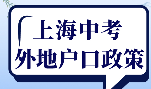 上海中考外地户口政策，附上海中考加分政策一览表