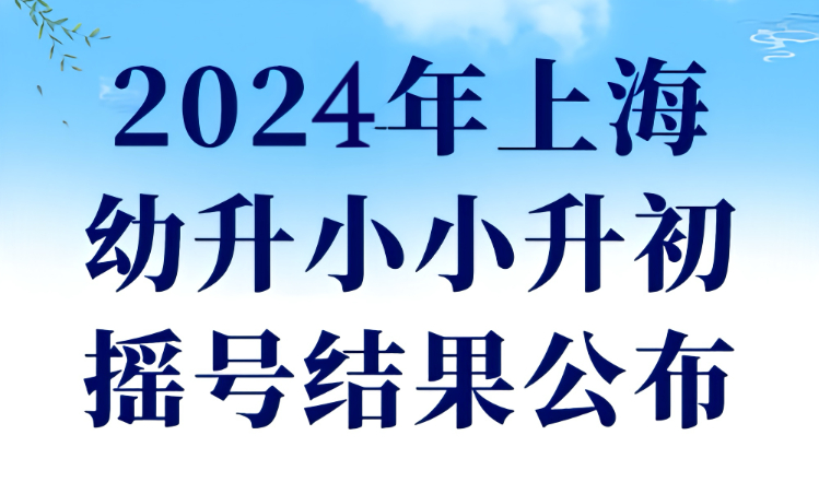 2024年上海幼升小小升初摇号结果公布，6区民办初中摇号率上涨！