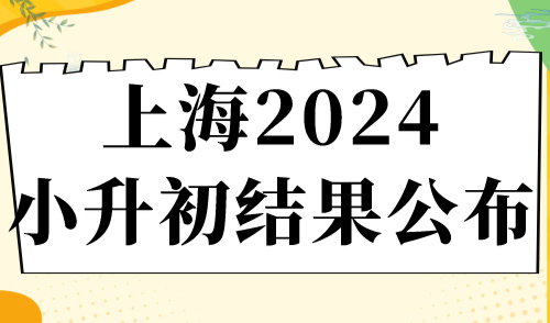 上海2024小升初结果公布！上海16区公办初中对口表汇总！