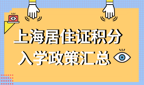 非沪籍家长必看！上海居住证积分入学政策汇总！