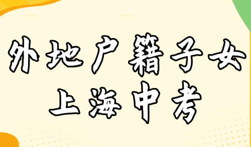 建议收藏！外地户籍上海中考，家长办理积分注意事项！