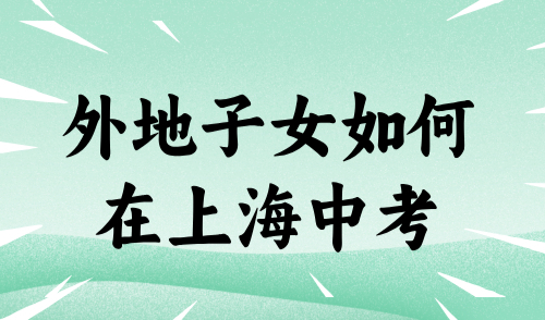 外地子女如何在上海中考？2024非沪籍上海积分入学政策！