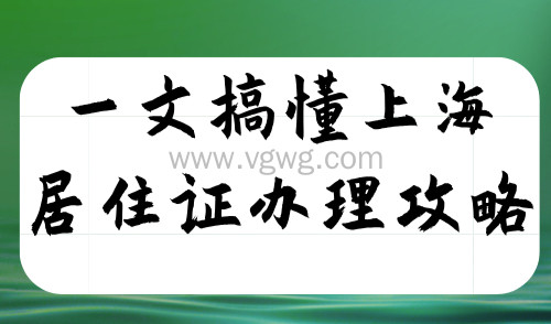 一文搞懂上海居住证办理攻略