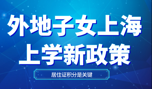 外地子女上学新政策，积分是关键