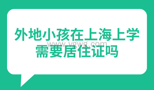 外地小孩在上海上学需要居住证吗?关乎孩子上学!这些陷阱要避开!