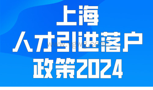 上海人才引进落户政策2024,最新政策落户又放宽!