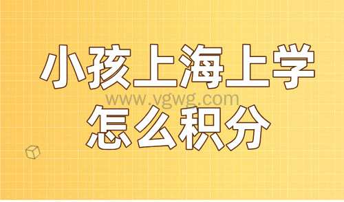 2024小孩上海上学怎么积分?5种算分方法加3个查分通道