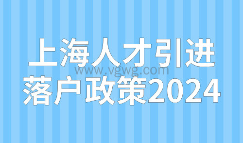 上海人才引进落户政策2024,配偶6个月可申请随迁落户