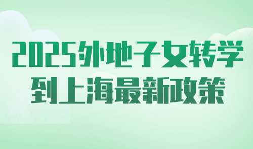 2025外地子女转学到上海最新政策，非沪籍家长一定要注意这点！