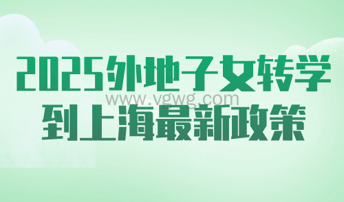 2025外地子女转学到上海最新政策,非沪籍家长一定要注意这点!