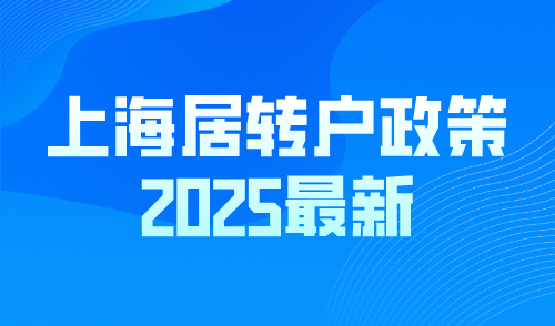 上海居转户政策2025最新！附超详细落户流程！