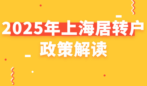 2025年上海居转户政策解读，附新旧政策全面对比！
