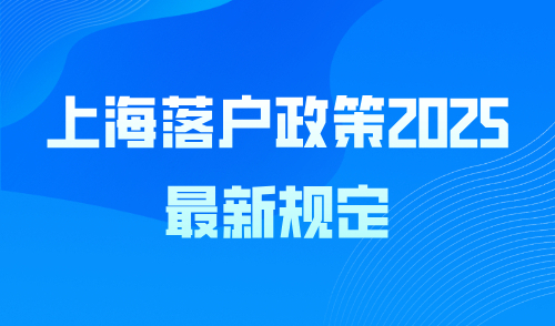 上海落户政策2025最新规定，最新落户方式汇总！