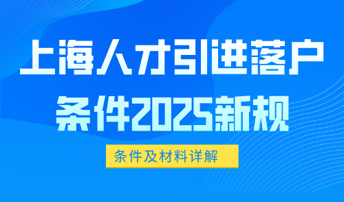 上海人才引进落户条件2025新规，无需居住证也能直接落户？