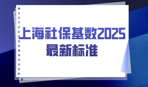 上海社保基数2025最新标准，普通人落户上海必看！