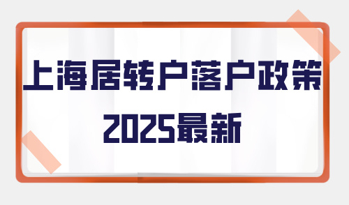 上海居转户落户政策2025最新，普通人办理落户的重要因素！