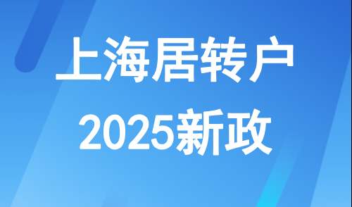 上海居转户2025新政，7年、5年、3年落户条件详解！