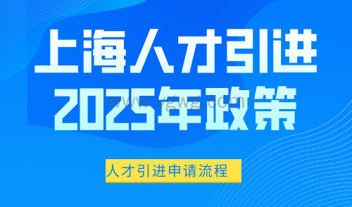 上海人才引进2025年政策,五大人才类别你是否符合?