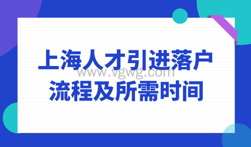 上海人才引进落户流程及所需时间,从准备到申请一文搞定!