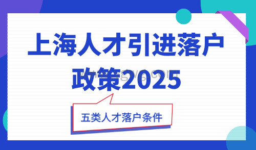 上海人才引进落户政策2025,这些人才轻松落户!