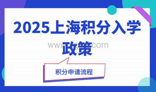 2025上海积分入学政策,外地人在上海上学一定要准备积分!