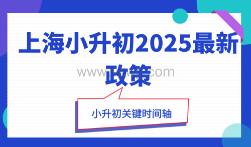 上海小升初2025最新政策,关键时间轴整理!