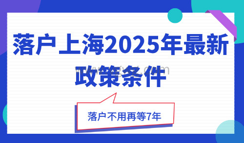 落户上海2025年最新政策条件,落户不用再等7年!