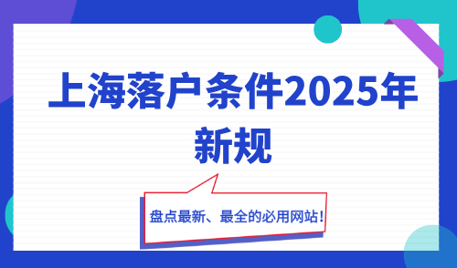 上海落户条件2025年新规，落户上海必用网站大盘点！