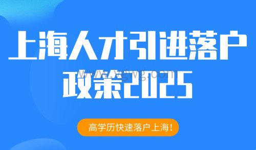 上海人才引进落户政策2025,高学历快速落户上海!