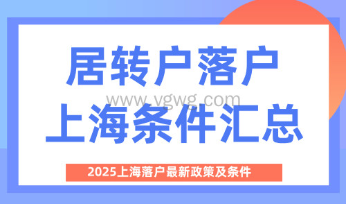 2025上海落户最新政策及条件:居转户落户上海条件汇总!