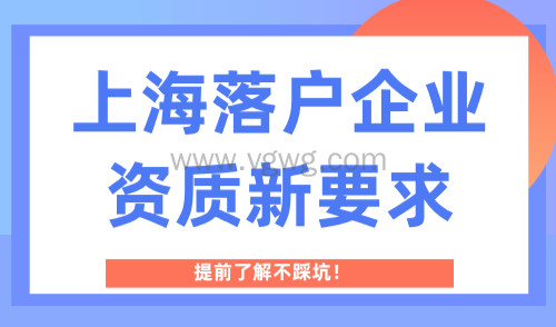 2025上海落户企业资质新要求,提前了解不踩坑!