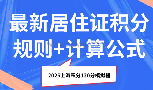 2025上海积分120分模拟器:最新居住证积分规则+计算公式