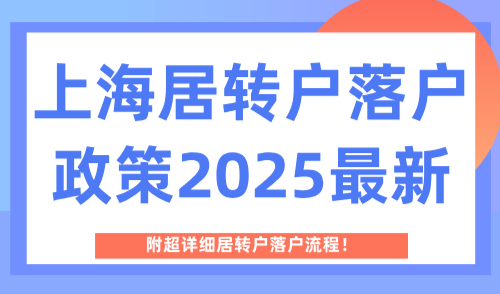 上海居转户落户政策2025最新！附超详细居转户落户流程！