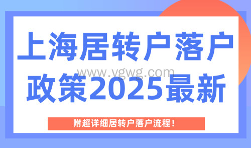 上海居转户落户政策2025最新!附超详细居转户落户流程!