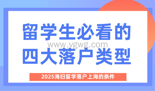 2025海归留学落户上海的条件,留学生必看的四大落户类型