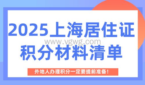 2025上海居住证积分材料清单,外地人办理积分一定要提前准备!