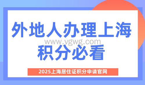 2025上海居住证积分申请官网:外地人办理上海积分必看!