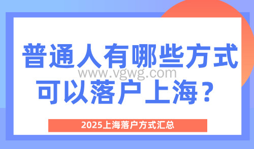 2025上海落户方式汇总!普通人有哪些方式可以落户上海?