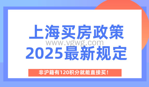 上海买房政策2025最新规定,非沪籍有120积分就能直接买!