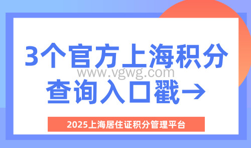 2025上海居住证积分管理平台:3个官方上海积分查询入口戳→