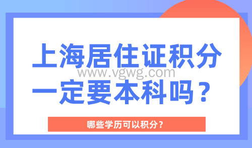 上海居住证积分一定要本科吗?哪些学历可以积分?