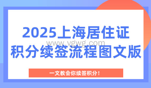 2025上海居住证积分续签流程图文版,一文教会你续签积分!