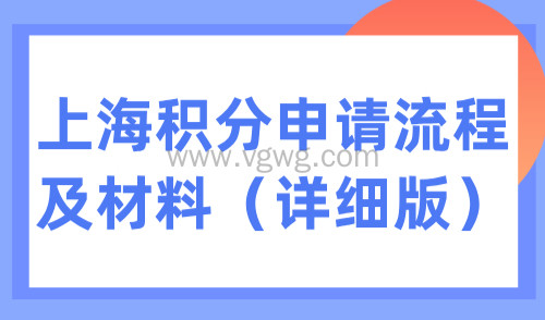 2025上海积分查询官网入口:上海积分申请流程及材料(详细版)